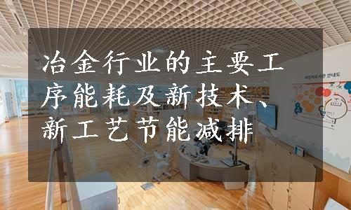 冶金行业的主要工序能耗及新技术、新工艺节能减排