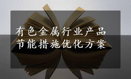 有色金属行业产品节能措施优化方案