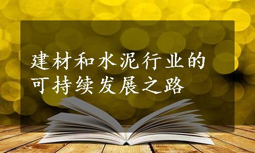 建材和水泥行业的可持续发展之路