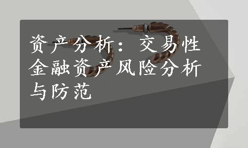 资产分析：交易性金融资产风险分析与防范