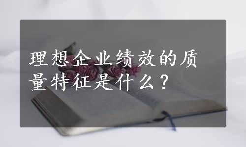 理想企业绩效的质量特征是什么？