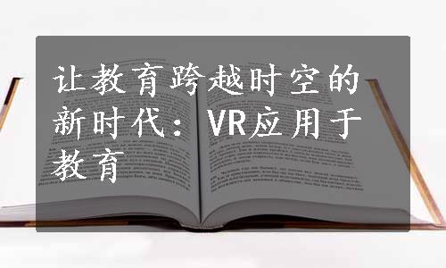 让教育跨越时空的新时代：VR应用于教育