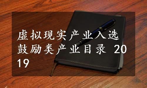 虚拟现实产业入选鼓励类产业目录 2019