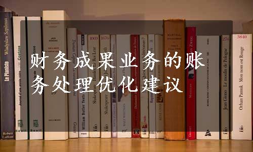 财务成果业务的账务处理优化建议