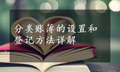 分类账簿的设置和登记方法详解