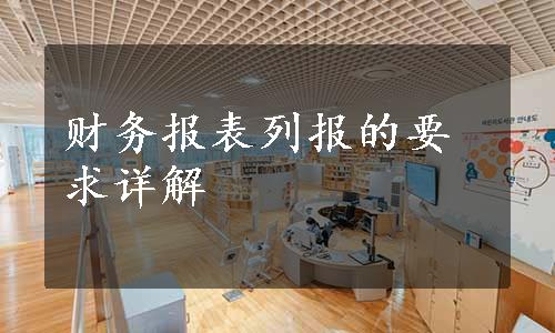 财务报表列报的要求详解