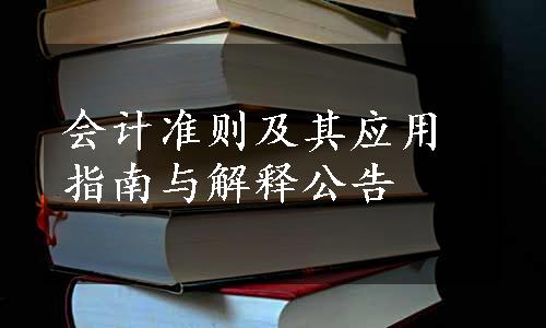 会计准则及其应用指南与解释公告