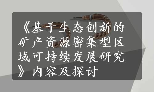 《基于生态创新的矿产资源密集型区域可持续发展研究》内容及探讨