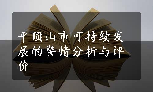 平顶山市可持续发展的警情分析与评价
