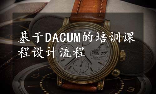 基于DACUM的培训课程设计流程