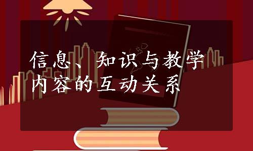 信息、知识与教学内容的互动关系