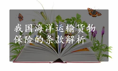 我国海洋运输货物保险的条款解析