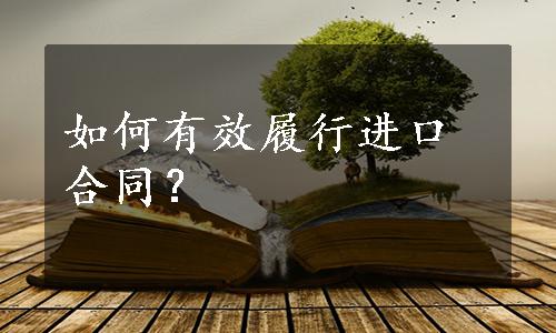 如何有效履行进口合同？