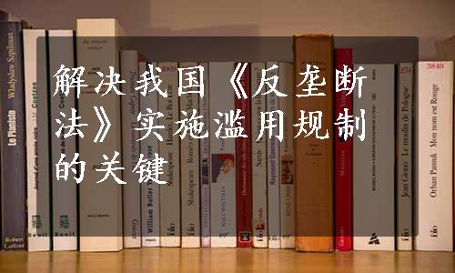 解决我国《反垄断法》实施滥用规制的关键