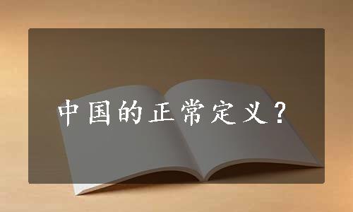 中国的正常定义？