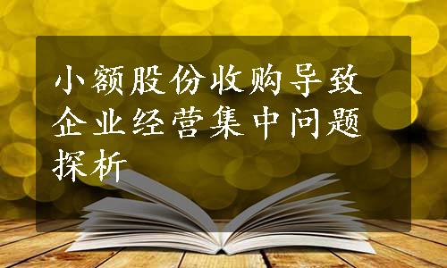 小额股份收购导致企业经营集中问题探析