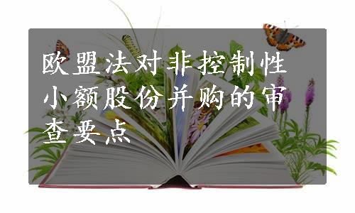 欧盟法对非控制性小额股份并购的审查要点