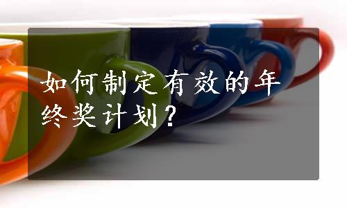 如何制定有效的年终奖计划？