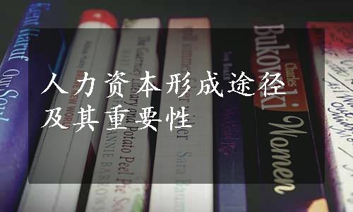 人力资本形成途径及其重要性