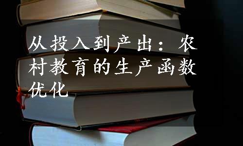 从投入到产出：农村教育的生产函数优化