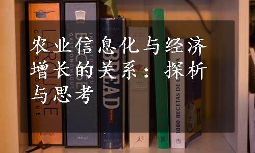 农业信息化与经济增长的关系：探析与思考