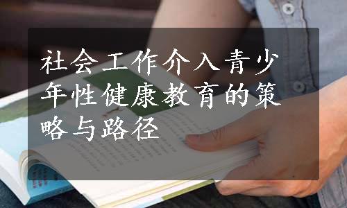 社会工作介入青少年性健康教育的策略与路径