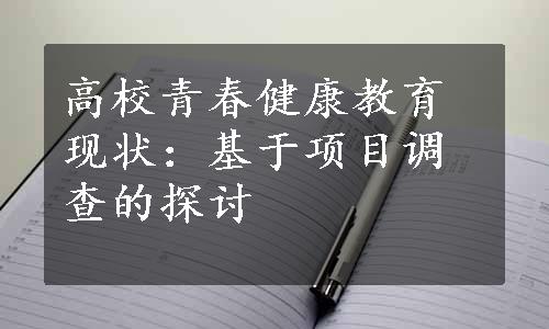 高校青春健康教育现状：基于项目调查的探讨