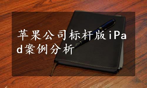 苹果公司标杆版iPad案例分析