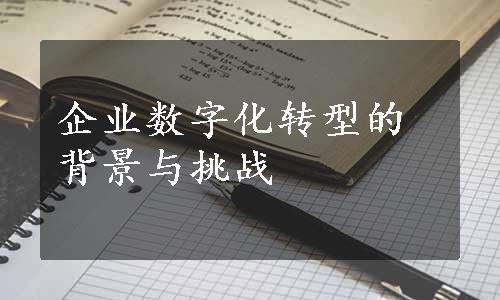 企业数字化转型的背景与挑战