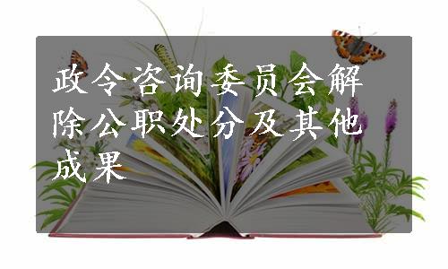 政令咨询委员会解除公职处分及其他成果