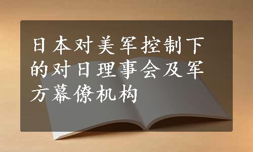 日本对美军控制下的对日理事会及军方幕僚机构