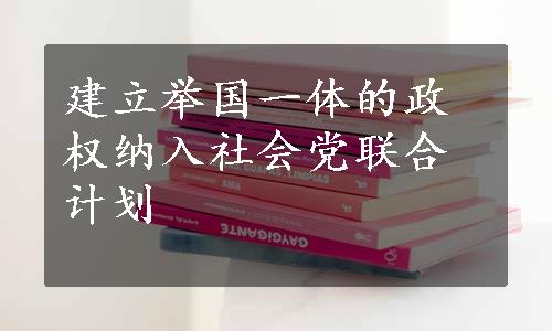 建立举国一体的政权纳入社会党联合计划