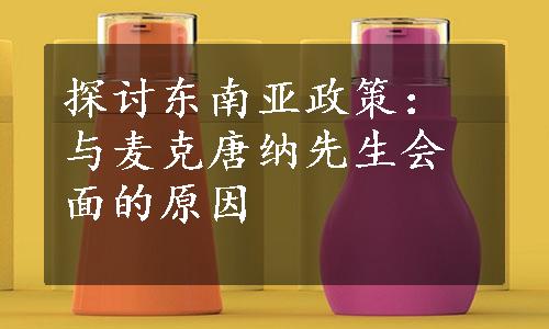 探讨东南亚政策：与麦克唐纳先生会面的原因