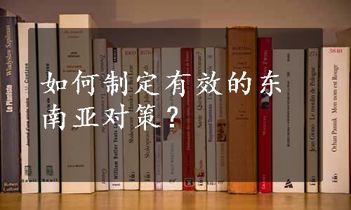 如何制定有效的东南亚对策？