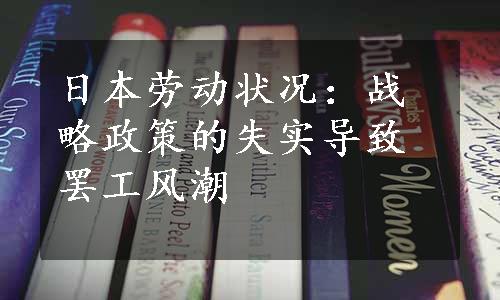 日本劳动状况：战略政策的失实导致罢工风潮