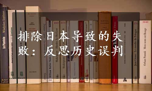 排除日本导致的失败：反思历史误判