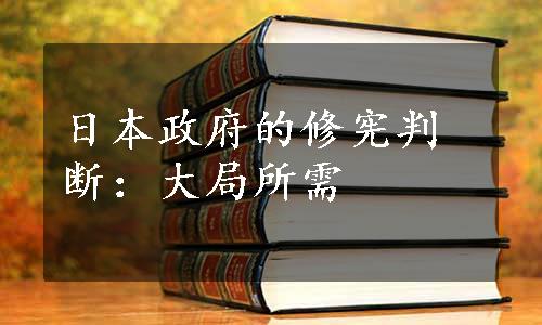 日本政府的修宪判断：大局所需