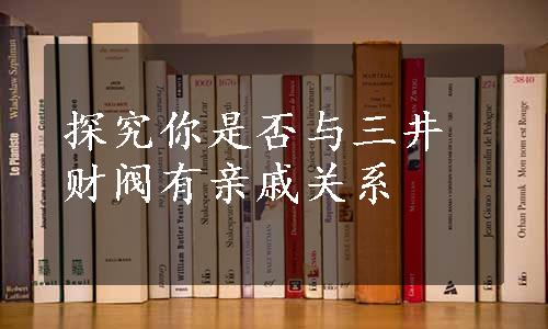 探究你是否与三井财阀有亲戚关系