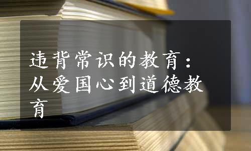 违背常识的教育：从爱国心到道德教育