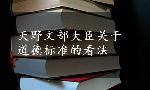 天野文部大臣关于道德标准的看法