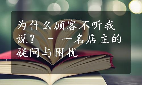 为什么顾客不听我说？ - 一名店主的疑问与困扰