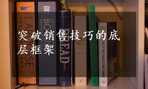 突破销售技巧的底层框架