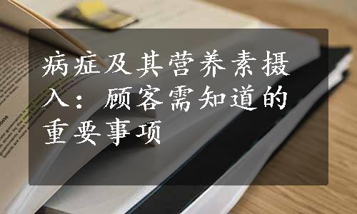 病症及其营养素摄入：顾客需知道的重要事项