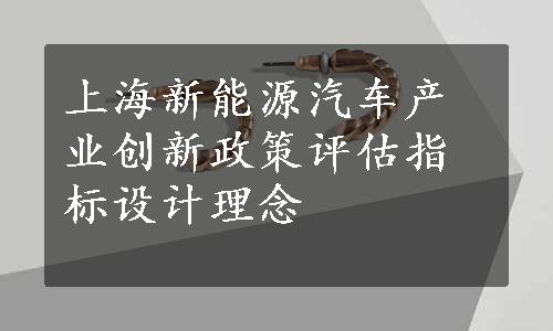 上海新能源汽车产业创新政策评估指标设计理念