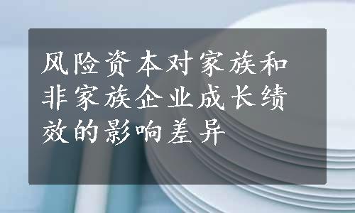 风险资本对家族和非家族企业成长绩效的影响差异