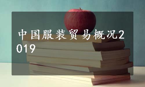 中国服装贸易概况2019