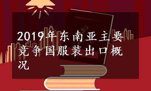 2019年东南亚主要竞争国服装出口概况