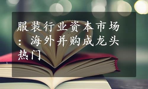 服装行业资本市场：海外并购成龙头热门