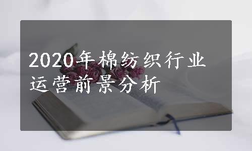 2020年棉纺织行业运营前景分析