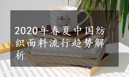 2020年春夏中国纺织面料流行趋势解析